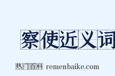 觀察使近义词是什么意思的图片